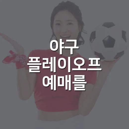 야구 플레이오프 예매를 기다리며 좌석부터 다시 봤다 - 요약