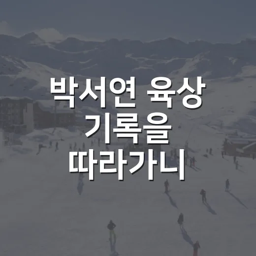 박서연 육상 기록을 따라가니 7위가 다르게 보였다 - 요약