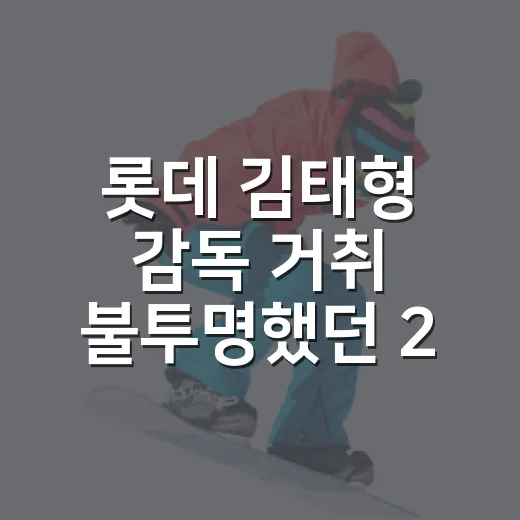 롯데 김태형 감독 거취 불투명했던 2주를 돌아보니 - 요약