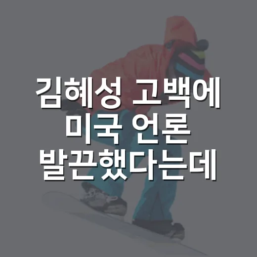 김혜성 고백에 미국 언론 발끈했다는데 기록을 보니 달랐다 - 요약