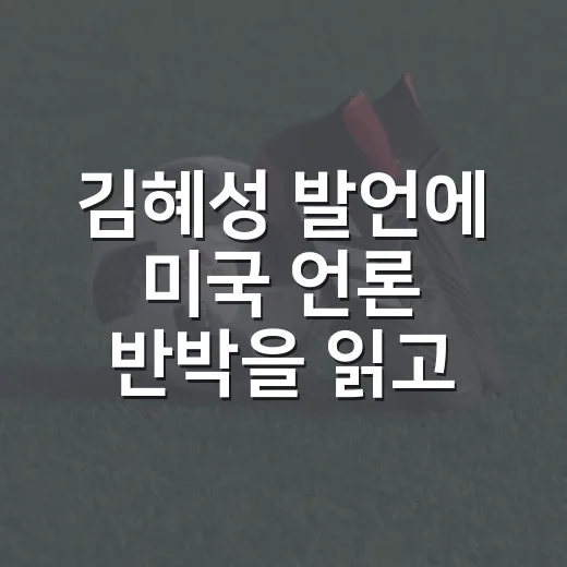 김혜성 발언에 미국 언론 반박을 읽고 기록을 다시 봤다 - 요약