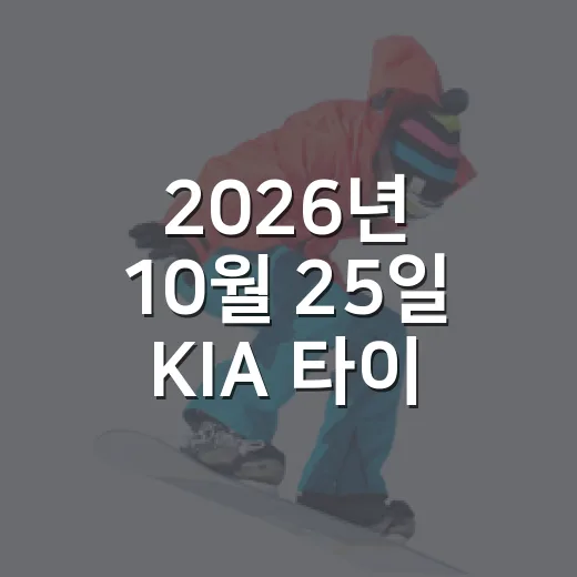 2026년 10월 25일 KIA 타이거즈 삼성 라이온즈 멈췄다 - 요약