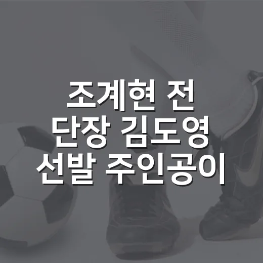 조계현 전 단장 김도영 선발 주인공이 된 이유 - 요약