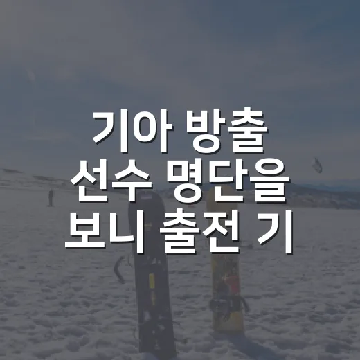 기아 방출 선수 명단을 보니 출전 기회의 무게가 보였다 - 요약