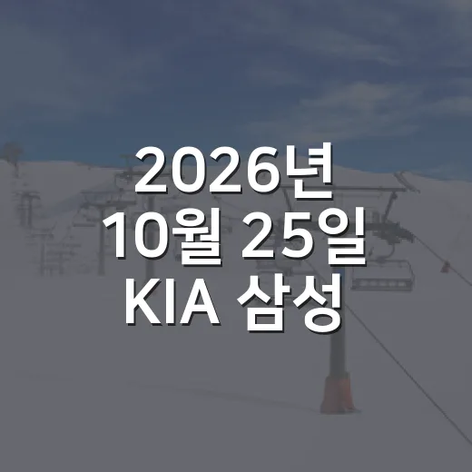 2026년 10월 25일 KIA 삼성 기다린 끝에 보인 것 - 요약