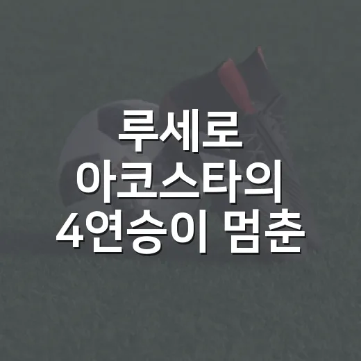 루세로 아코스타의 4연승이 멈춘 순간을 다시 봤다 - 요약