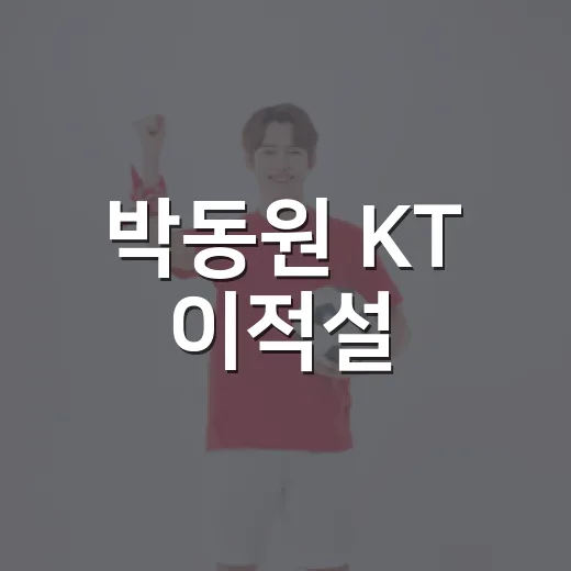 박동원 KT 이적설, LG의 선택은? - 요약