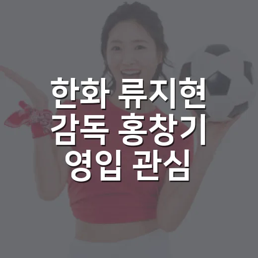 한화 류지현 감독 홍창기 영입 관심 기록을 다시 봤다 - 요약