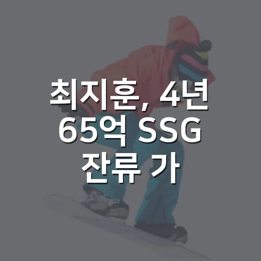 최지훈, 4년 65억 SSG 잔류 가능성? 기록을 따져봤다 - 요약