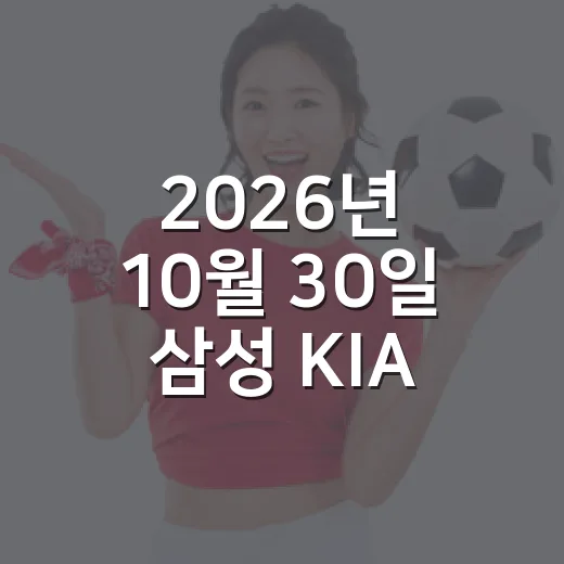 2026년 10월 30일 삼성 KIA 7회에 뒤집혔다 - 요약