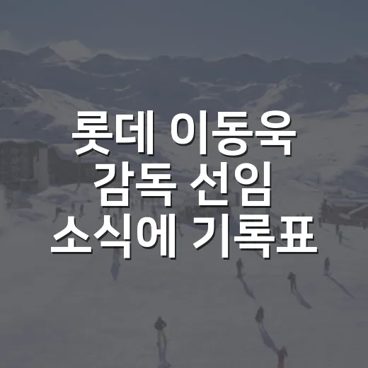 롯데 이동욱 감독 선임 소식에 기록표를 다시 봤다 - 요약