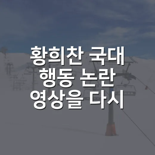 황희찬 국대 행동 논란 영상을 다시 보니 궁금한 건 따로 있었다 - 요약