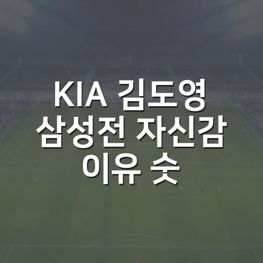 KIA 김도영 삼성전 자신감 이유 숫자를 보니 알겠다 - 요약