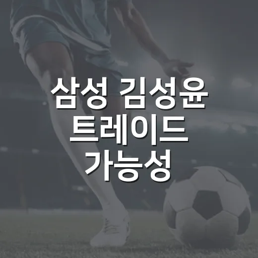 삼성 김성윤 트레이드 가능성? 기록을 보니 이야기가 달라졌다 - 요약