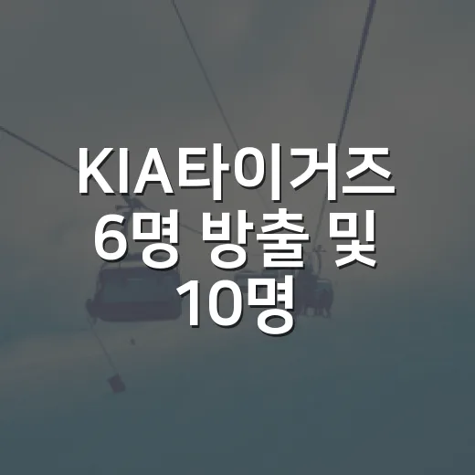 KIA타이거즈 6명 방출 및 10명 말소를 보니 - 요약