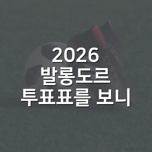 2026 발롱도르 투표표를 보니 케인의 28점이 달랐다 - 요약