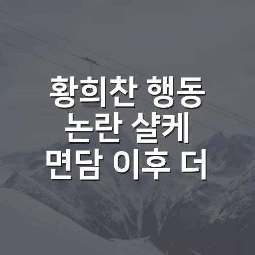 황희찬 행동 논란 샬케 면담 이후 더 눈에 띈 장면 - 요약