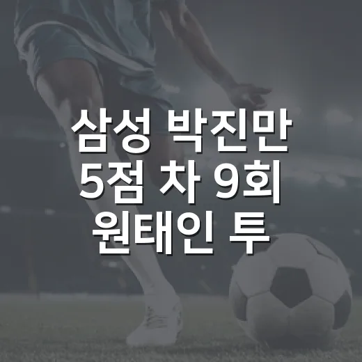 삼성 박진만 5점 차 9회 원태인 투입을 다시 보니 - 요약