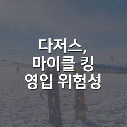 다저스, 마이클 킹 영입 위험성 경고가 나온 이유 - 요약