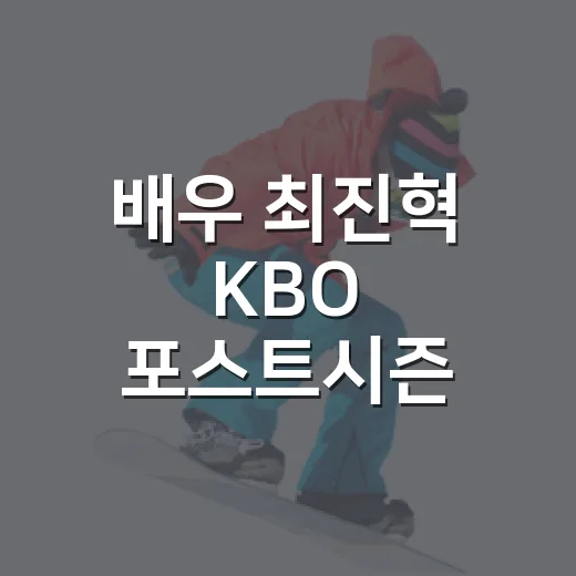 배우 최진혁 KBO 포스트시즌 시구가 남긴 광주의 밤 - 요약