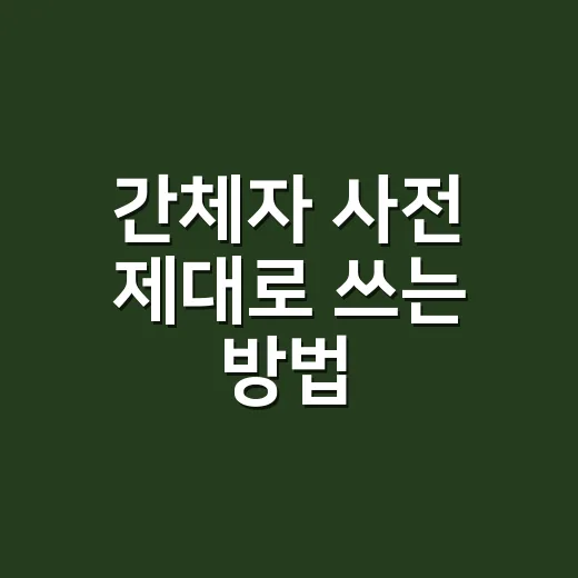 간체자 사전 제대로 쓰는 방법: 중국어 초보가 헷갈리지 않으려면 이렇게 찾으세요 - 요약