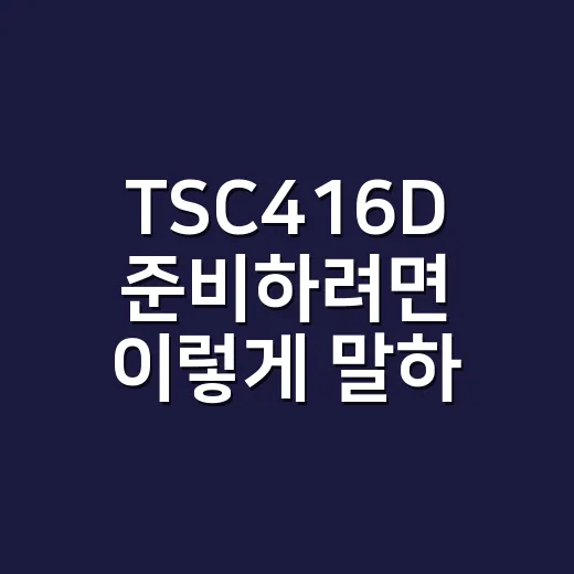 TSC416D 준비하려면 이렇게 말하기 흐름부터 잡으세요 - 요약