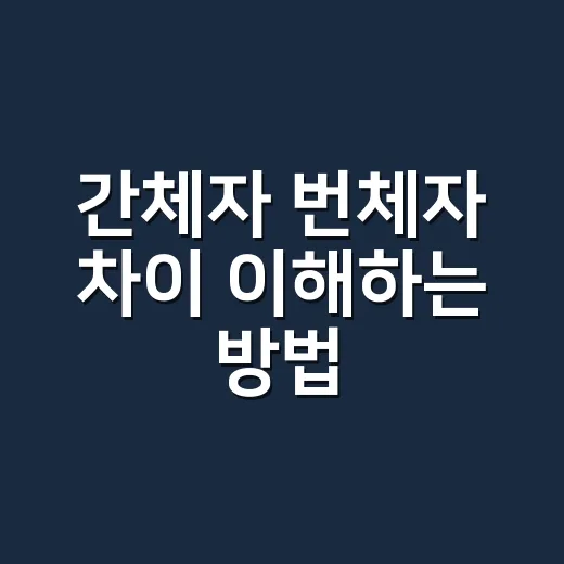 간체자 번체자 차이 이해하는 방법, 중국어 초보자는 이렇게 구분하세요 - 요약
