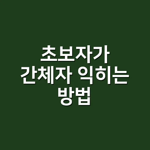 초보자가 간체자 익히는 방법: 번체자와 헷갈리지 않게 보는 순서 - 요약