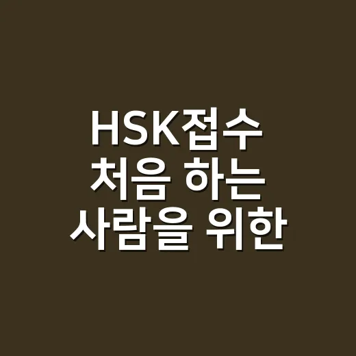 HSK접수 처음 하는 사람을 위한 급수·방식·사진 준비 방법 - 요약