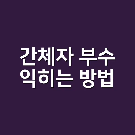 간체자 부수 익히는 방법, 글자를 외우지 말고 쪼개서 읽으세요 - 요약