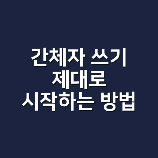 간체자 쓰기 제대로 시작하는 방법: 외우기보다 구조를 보면 빨라집니다 - 요약