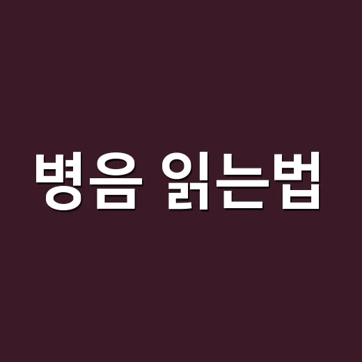 병음 읽는법, 초보자가 성조와 발음을 헷갈리지 않으려면 이렇게 시작하세요 - 요약