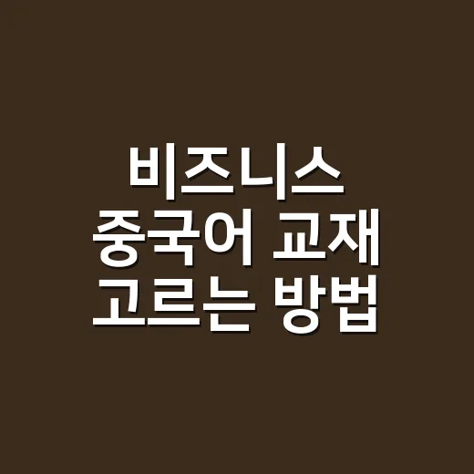 비즈니스 중국어 교재 고르는 방법, 실제 회화까지 가려면 이렇게 보세요 - 요약