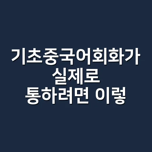 기초중국어회화가 실제로 통하려면 이렇게 연습하세요 - 요약
