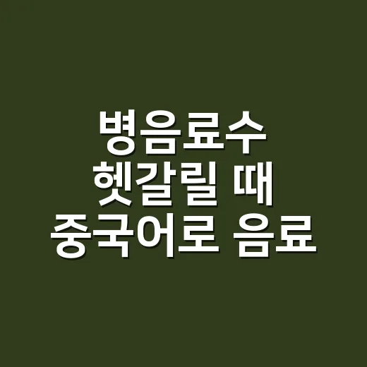 병음료수 헷갈릴 때 중국어로 음료 주문하는 방법 - 요약