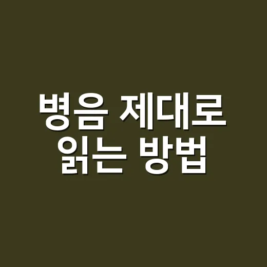 병음 제대로 읽는 방법: 성조와 발음이 같이 살아야 통합니다 - 요약