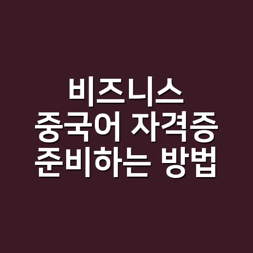 비즈니스 중국어 자격증 준비하는 방법, 회화 실력까지 같이 올리려면 이렇게 - 요약
