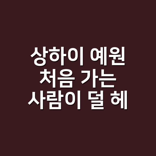 상하이 예원 처음 가는 사람이 덜 헤매는 방법 - 요약