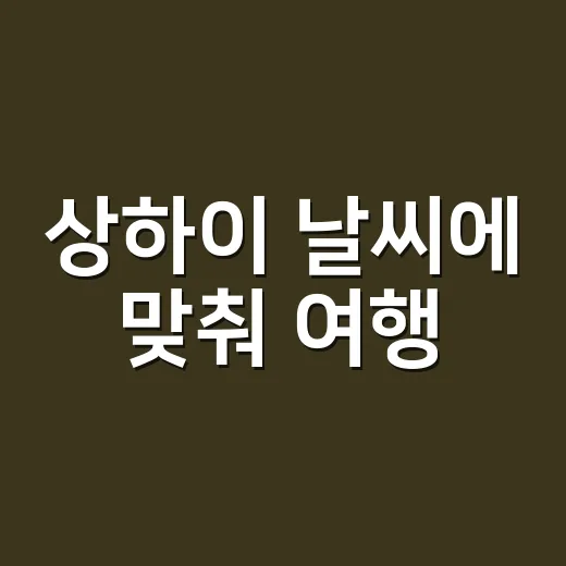 상하이 날씨에 맞춰 여행·유학 준비하는 방법 - 요약