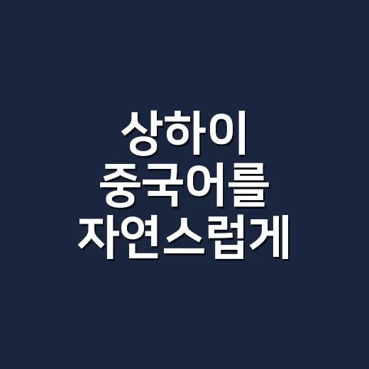 상하이 중국어를 자연스럽게 들리게 말하는 방법 - 요약