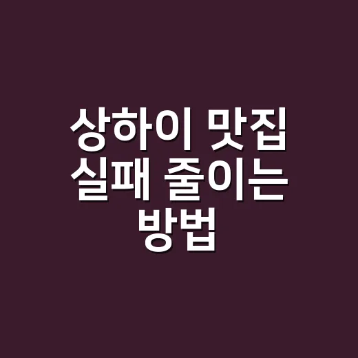 상하이 맛집 실패 줄이는 방법, 메뉴판 중국어부터 현지인 동선까지 - 요약