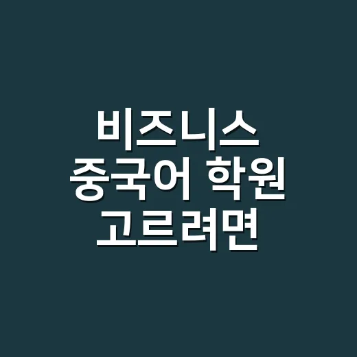 비즈니스 중국어 학원 고르려면 이렇게 확인하세요 - 요약