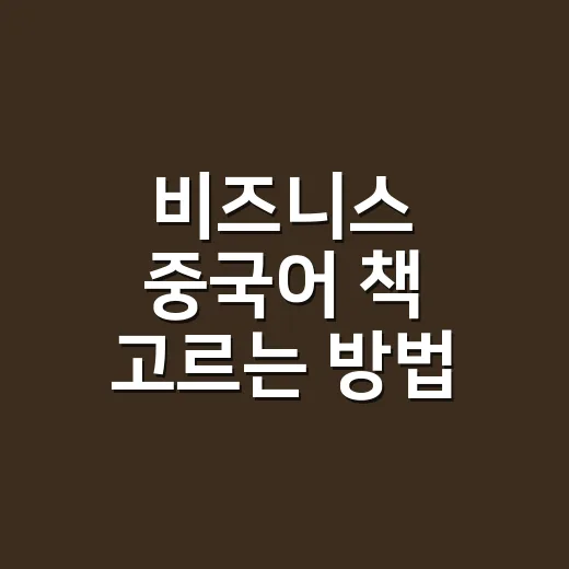 비즈니스 중국어 책 고르는 방법: 회의실에서 바로 통하는 교재 찾기 - 요약