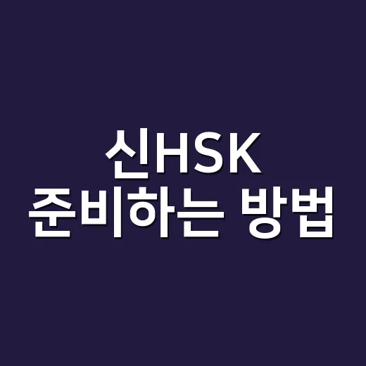 신HSK 준비하는 방법, 6급 이후까지 보려면 이렇게 잡으세요 - 요약