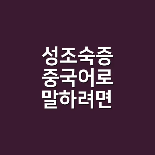 성조숙증 중국어로 말하려면 이렇게 구분하세요 - 요약
