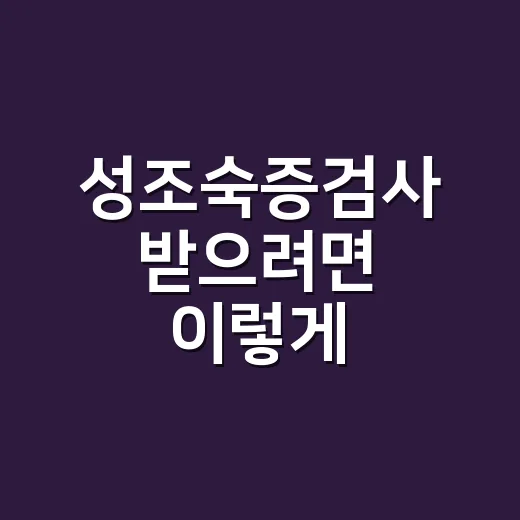 성조숙증검사 받으려면 이렇게 준비하세요: 시기, 과정, 결과 보는 법 - 요약