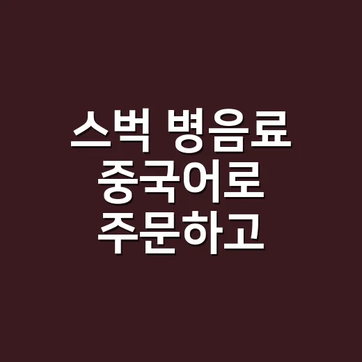 스벅 병음료 중국어로 주문하고 말하려면 이렇게 구분하세요 - 요약
