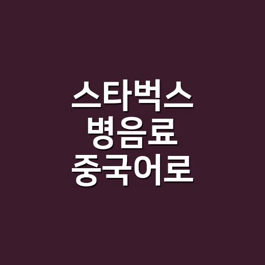 스타벅스 병음료 중국어로 말하려면 이렇게 구분하세요 - 요약