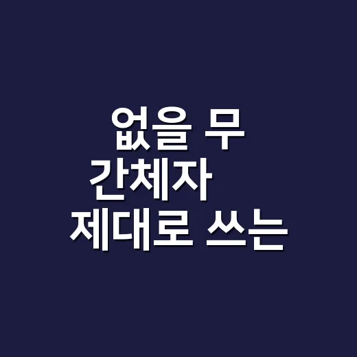 없을 무 간체자 无 제대로 쓰는 방법: 無와 헷갈리지 않으려면 이렇게 - 요약