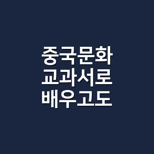 중국문화 교과서로 배우고도 현지에서 당황하지 않으려면 이렇게 보세요 - 요약